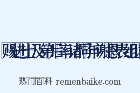 赐进士及第后率诸同年谢恩表组词是什么意思的图片